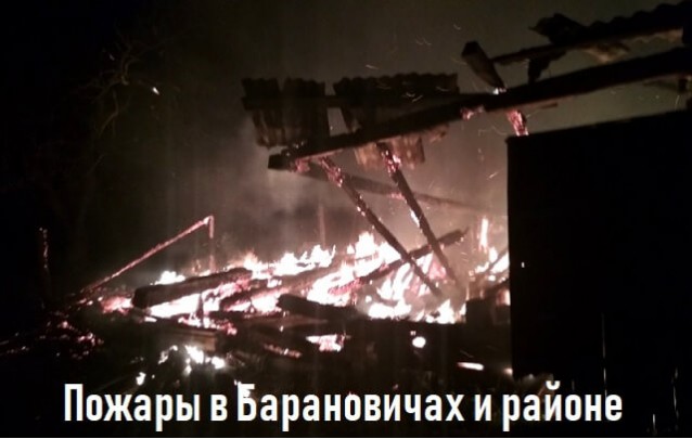 Сентябрьские сводки пожаров: в Барановичском регионе горят хозпостройки
